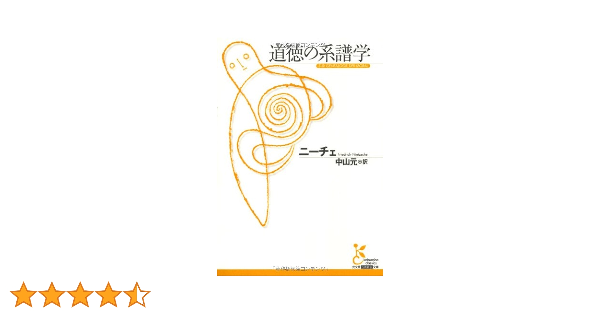 Amazon.co.jp: 道徳の系譜学 (光文社古典新訳文庫 Bニ 1-2